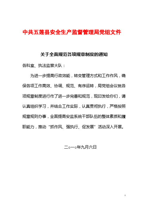 关于进一步修订完善机关工作规章制度的通知