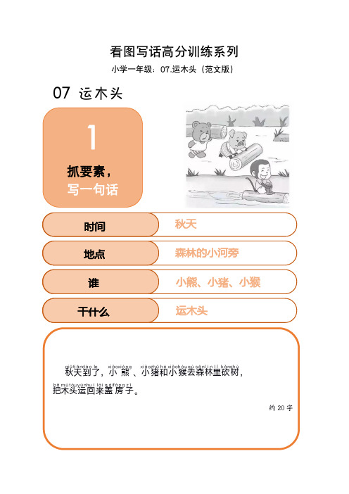 看图写话高分训练系列-小学一年级07运木头(范文版)