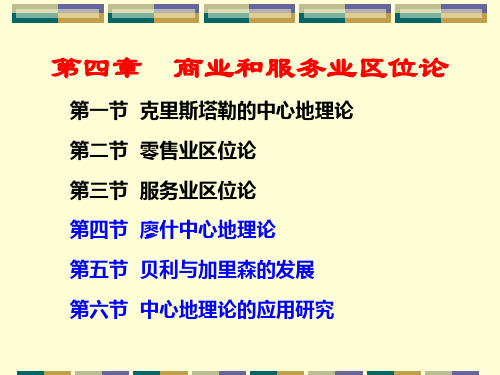 4经济地理第四章商业和服务业区位论