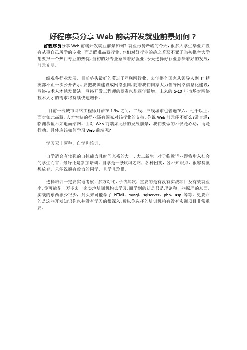 好程序员分享Web前端开发就业前景如何？
