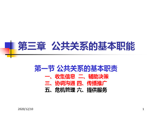 第三章 公共关系的基本职能PPT教学课件