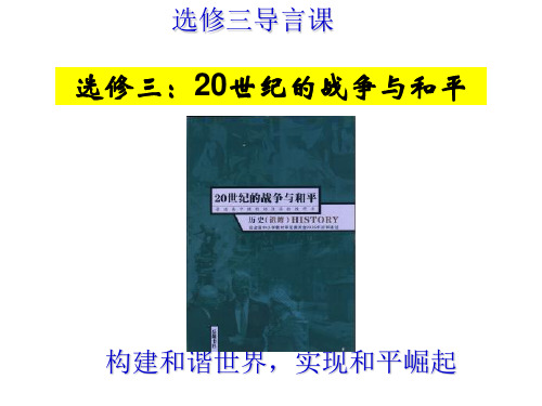 选修三《世纪战争与和平》导言课 ppt课件
