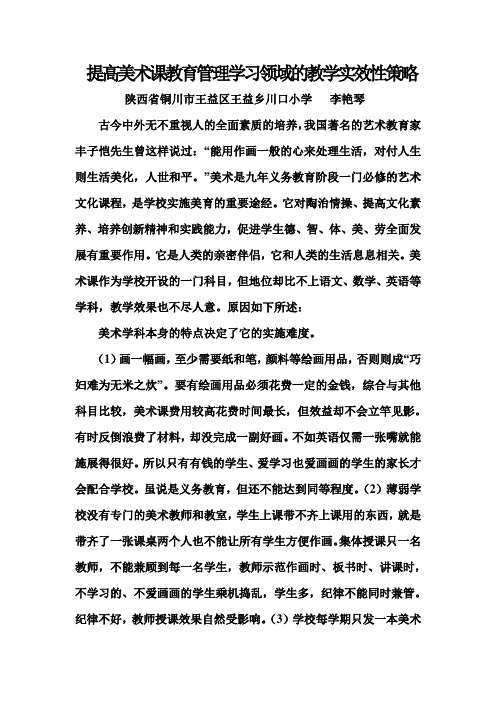 提高美术课教育管理学习领域的教学实效性策略