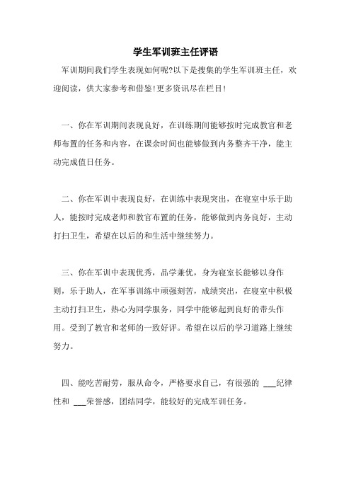 2021年学生军训班主任评语