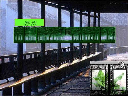 《于园》苏教版全面版