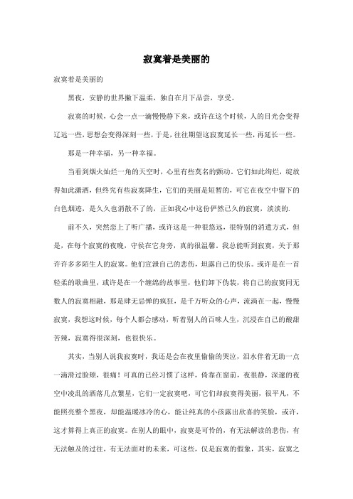 寂寞着是美丽的_高中高二作文1200字
