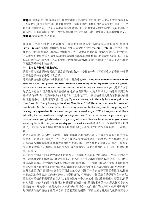 《傲慢与偏见》和《红楼梦》中主人公性格对比