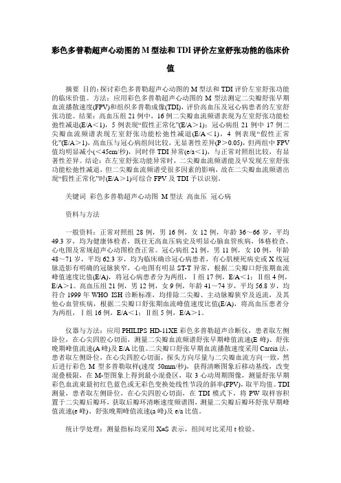 彩色多普勒超声心动图的M型法和TDI评价左室舒张功能的临床价值