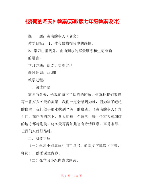 《济南的冬天》教案(苏教版七年级教案设计) 