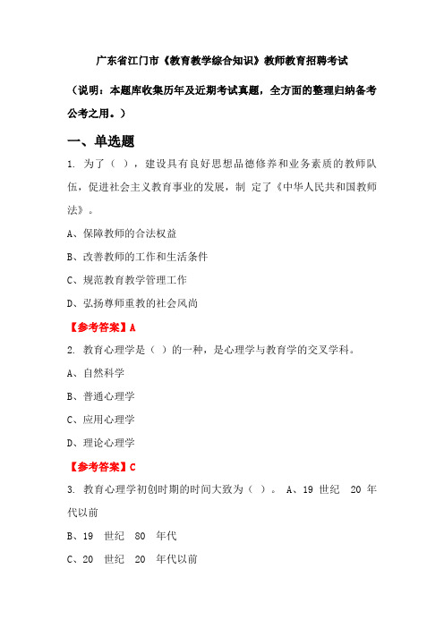 广东省江门市《教育教学综合知识》招聘考试国考真题