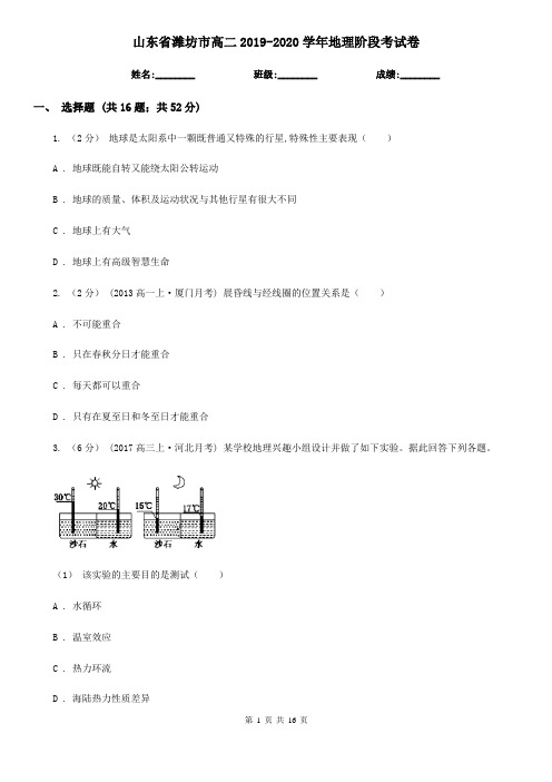 山东省潍坊市高二2019-2020学年地理阶段考试卷