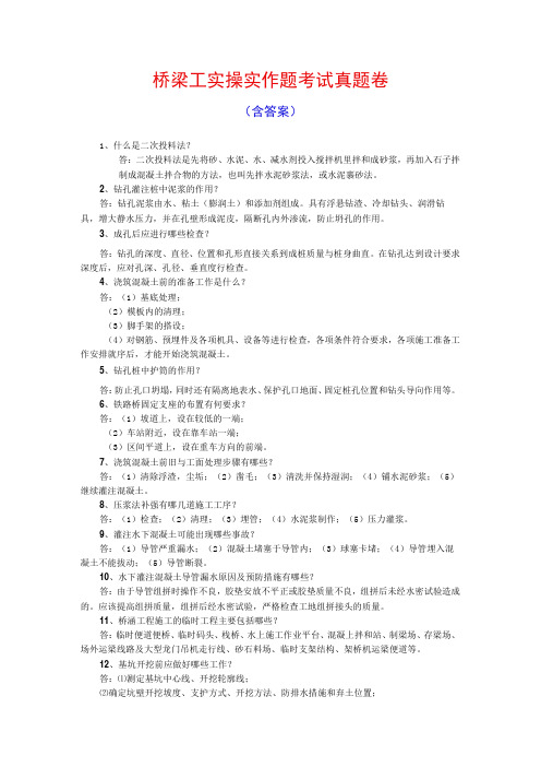 桥梁工实操实作题考试真题卷含答案