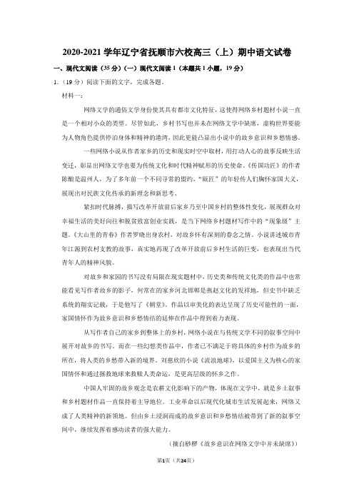 2020-2021学年辽宁省抚顺市六校高三(上)期中语文试卷