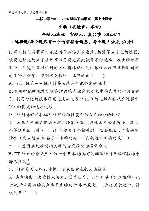 江西省丰城中学2015-2016学年高二下学期生物周练试卷(实验班4.17) 含答案