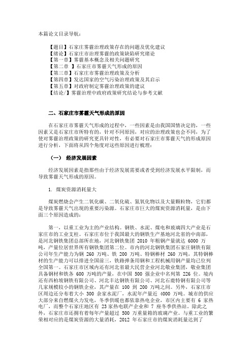 最新 石家庄市雾霾天气形成的原因-精品