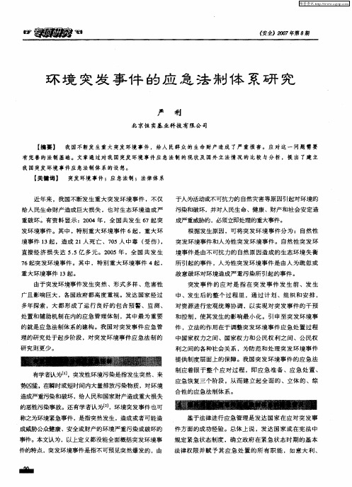 环境突发事件的应急法制体系研究
