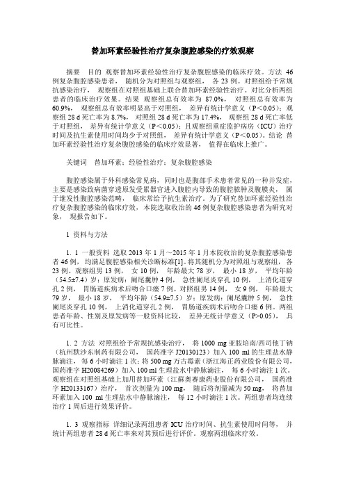 替加环素经验性治疗复杂腹腔感染的疗效观察