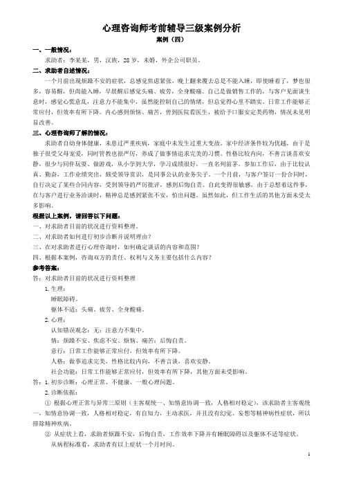心理咨询师考前辅导三级案例分析(4)