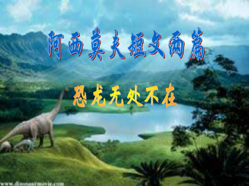 八年级语文阿西莫夫短文两篇2