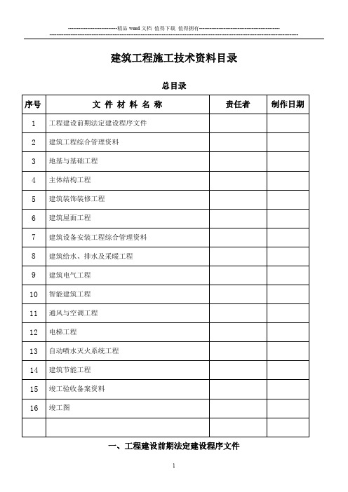 建筑工程施工技术资料目录整理稿2011修定最新