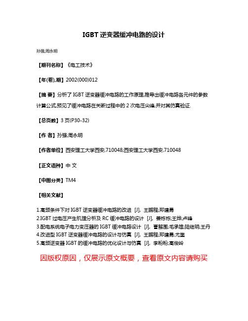IGBT逆变器缓冲电路的设计