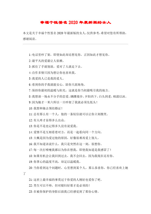 幸福个性签名2020年最新版的女人