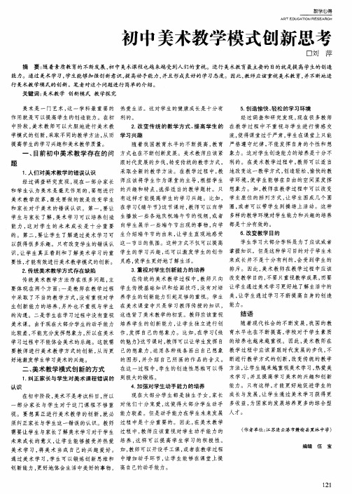 初中美术教学模式创新思考