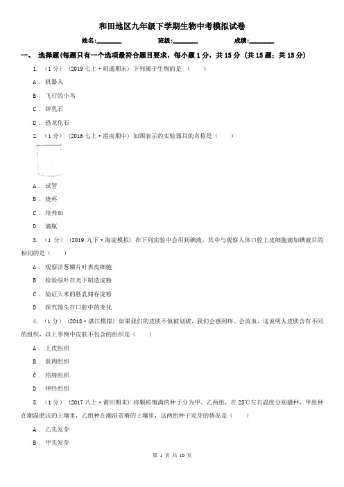和田地区九年级下学期生物中考模拟试卷