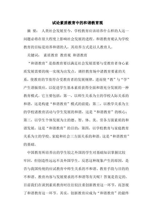 试论素质教育中的和谐教育观
