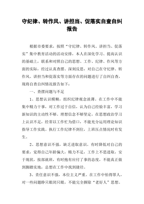 守纪律、转作风、讲担当、促落实自查自纠报告