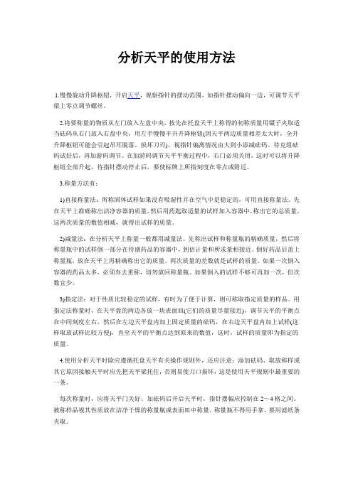 实验室仪器仪表分析天平的使用方法