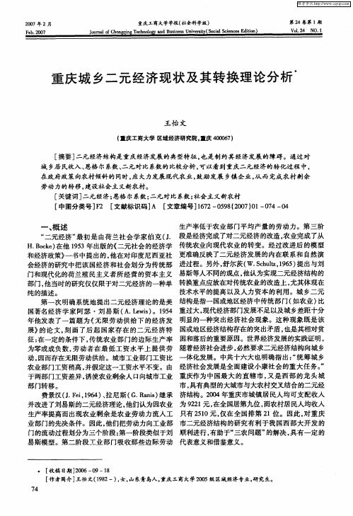 重庆城乡二元经济现状及其转换理论分析