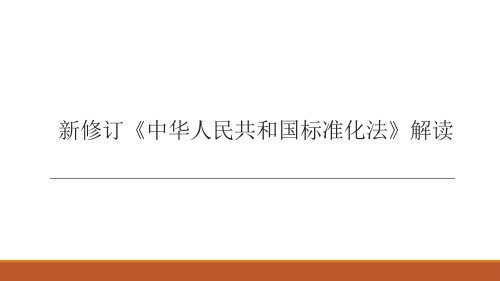 新修订《中华人民共和国标准化法》解读