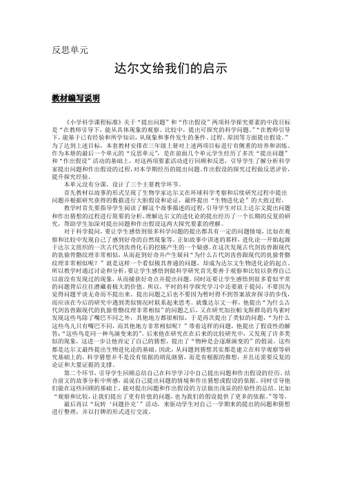 大象版小学科学三年级上册反思单元《达尔文给我们的启示》教材解读