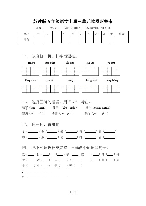 苏教版五年级语文上册三单元试卷附答案