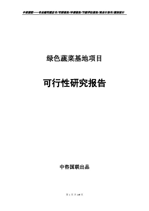 绿色蔬菜基地项目立项报告书--可行性研究报告