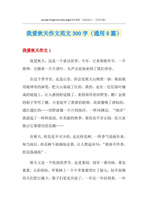 我爱秋天作文范文300字(通用8篇)