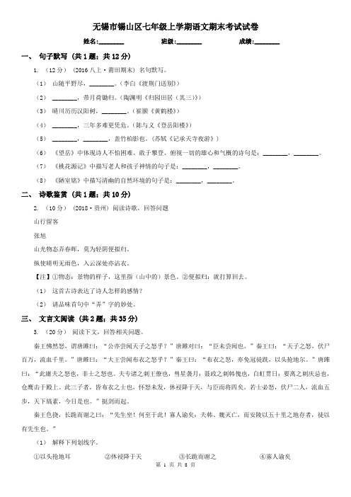 无锡市锡山区七年级上学期语文期末考试试卷