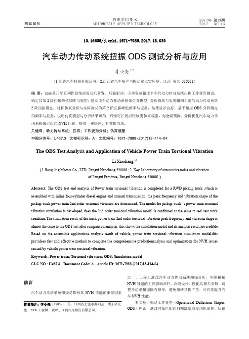 汽车动力传动系统扭振ODS测试分析与应用