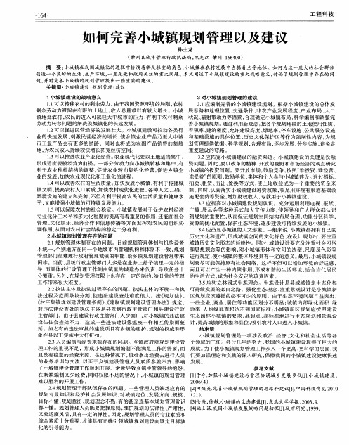 如何完善小城镇规划管理以及建议