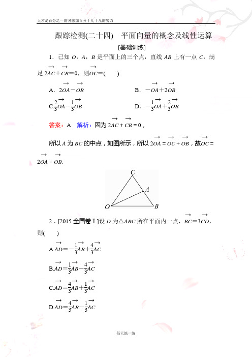 2020年新高考一轮跟踪检测数学 跟踪检测24