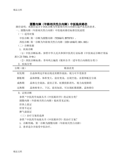 最新圆翳内障(年龄相关性白内障)中医临床路径资料