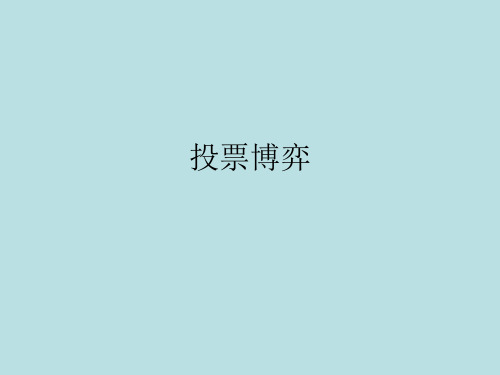 投票博弈