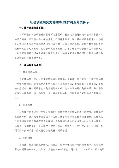 社会调查研究方法题库_抽样调查考试参考