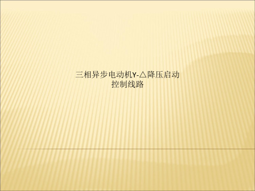 三相异步电动机Y-△降压启动控制线路