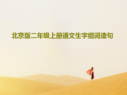 北京版二年级上册语文生字组词造句共38页文档