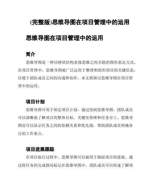 (完整版)思维导图在项目管理中的运用