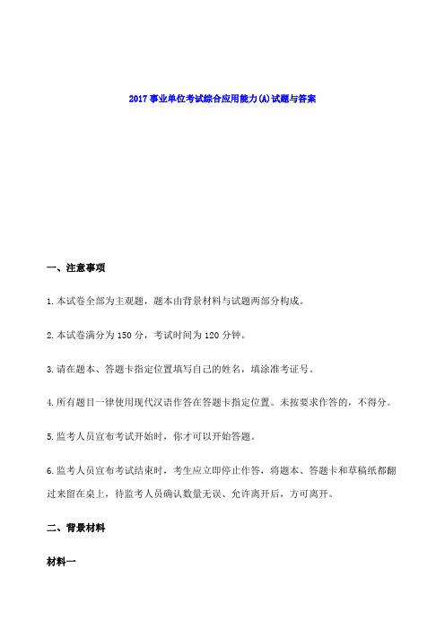 事业单位联考综合应用能力A试题与答案