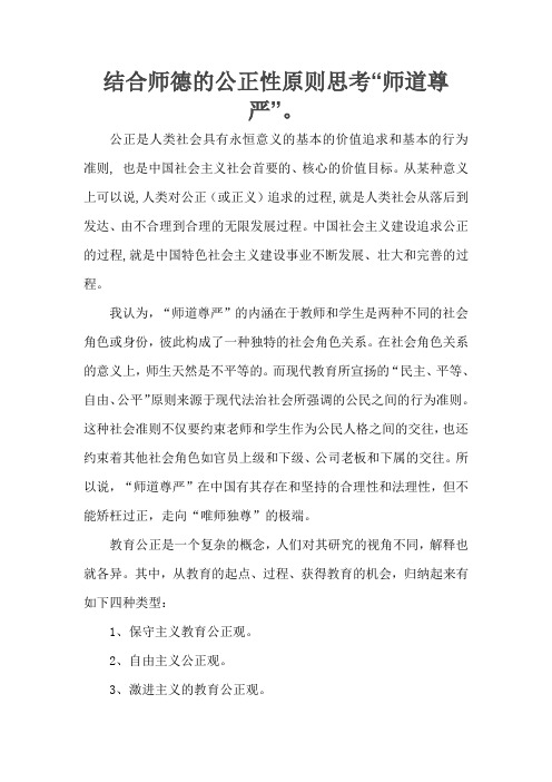 结合师德的公正性原则思考“师德尊严。