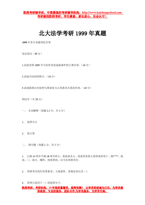 北大法学考研1999年真题